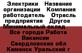 Электрики › Название организации ­ Компания-работодатель › Отрасль предприятия ­ Другое › Минимальный оклад ­ 1 - Все города Работа » Вакансии   . Свердловская обл.,Каменск-Уральский г.